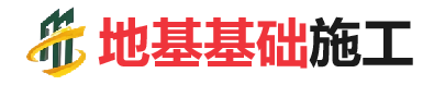 霍尔果斯地基基础施工
